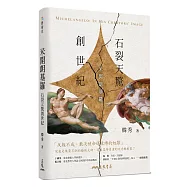 石裂天驚創世紀??米開朗基羅