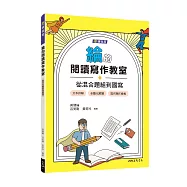 綸的閱讀寫作教室：從混合題組到國寫(二版)(附寫作稿紙)