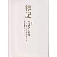 毓老師講《禮記》: 禮運、學記、樂記、經解、儒行