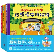 小動物的數學成長繪本：趣味數學小鎮【全套4冊】