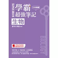 SUPER BRAIN 生物 學霸超強筆記(108課綱)