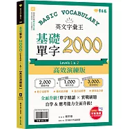 英文字彙王：基礎單字2000 Levels 1 & 2【高效演練版】(附試題本，加碼送半年免費數位學習體驗)
