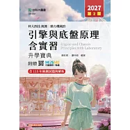科大四技統測 動力機械群引擎與底盤原理含實習升學寶典 - 2027年(第二版) - 附贈MOSME