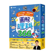 圖解理科366：(一日10分鐘，解答生活中無所不在的「為什麼」!)
