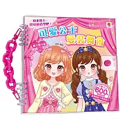 可愛公主變裝舞會：(內含600張服裝&配件貼紙+10大主題)