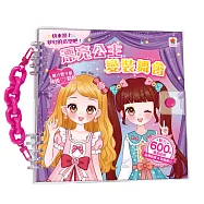 漂亮公主變裝舞會：(內含600張服裝&配件貼紙+10大主題)