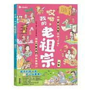 哎呦，我的老祖宗!(上卷)
