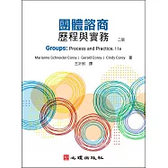 團體諮商：歷程與實務(第二版)