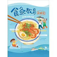 食魚教育教案示例手冊：白蝦篇