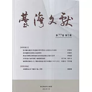 台灣文獻-第77卷第1期(季刊)(115/03)
