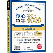 英文字彙王：核心單字2001-4000 Levels 3 & 4【高效演練版】(附試題本，加碼送半年免費數位學習體驗)