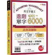 英文字彙王：進階單字4001-6000 Levels 5 & 6【高效演練版】(附試題本，加碼送半年免費數位學習體驗)