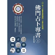 佛門占卜專書1：從《占察善惡業報經》占察吉凶禍福