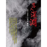 落入深淵 一個不該進入的戰場 緬甸