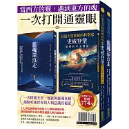 當西方的靈，遇到東方的魂，一次打開通靈眼：《往返天堂地獄的科學家史威登堡最精彩中文傳記》+《故事沒說完，靈魂還沒走》