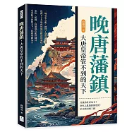 晚唐藩鎮，大唐皇帝管不到的天下：兵強馬壯者為王!安史之亂後的節度使、牙兵與河朔三鎮