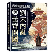 南北朝裂土誌──劉宋內亂與蕭齊開國：叔姪猜忌、兄弟相殘、邊將降魏、權臣入主&hellip;&hellip;劉宋皇族連番自毀，蕭道成如何從亂局中奪得天下?
