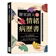 唐宋詩人的情緒病歷書：多巴胺×血清素×腦內啡×腎上腺素，拆解古典詩詞裡的欲望、焦慮與豪情