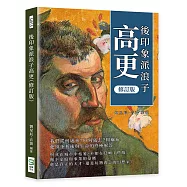 後印象派浪子高更(修訂版)：我們從何處來?向何處去?粗麻布上，他留下藝術與生命的終極解答