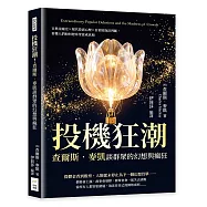投機狂潮!查爾斯.麥凱談群眾的幻想與瘋狂：古典金融史×現代投資心理×日常防泡沫判斷，看懂人們如何把希望當成真相