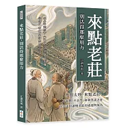 來點老莊，別活得那麼用力：從《道德經》、《莊子》到金庸武俠，學會不被世界綁架的活法