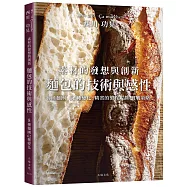 西川功晃「麵包的技術與感性」素材的發想與創新，8種麵團62種變化，人氣名店&Ccedil;a marche精省的製程規劃、實戰策略