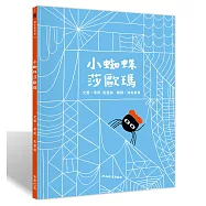 小蜘蛛莎歐瑪