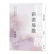 彩雲易散