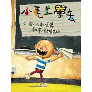 小毛上學去