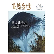 生態台灣 第91期 (台灣生態學會季刊)