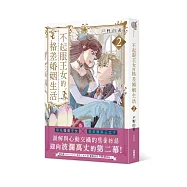 不起眼王女的格差婚姻生活2