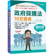 2027【10天完全攻略政府採購法】政府採購法10日速成(六版)(經濟部/台電/捷運/台酒/鐵路特考)