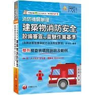 2026【含檢查表填寫說明及範例】消防機關辦理建築物消防安全設備審查及查驗作業基準(消防設備師(士)/各機關執法人員/管理權人/防火管理人)