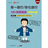 [線上題庫即時更新]第一銀行/彰化銀行(徵授信人員專用) 2合1闖關題庫(二版)(科目：徵授信/洗錢防制)