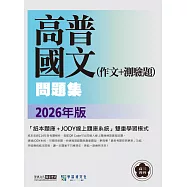 [線上題庫即時更新]高普考三四等特考適用_國文(作文+測驗題)歷屆問題集