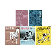 Jack Hamm經典素描+卡通人物全教程(共五冊)：人體素描+風景素描+動物素描+靜物素描+卡通人物技法全書