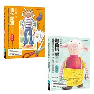 第一次畫色鉛筆就上手入門+應用套書(共二冊)：畫色鉛筆入門篇+畫色鉛筆應用篇