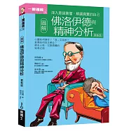 圖解佛洛伊德與精神分析