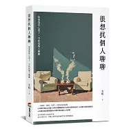 很想找個人聊聊：結合具體方法、易懂心理學與實用練習的自我療癒指南
