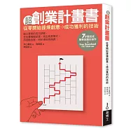 超創業計畫書：從零開始提煉創意&rarr;成功獲利的技術