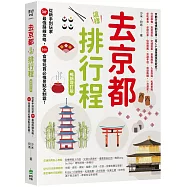 去京都這樣排行程：從新手到玩家30+最強路線攻略，200+食宿玩買必推景點全制霸! 暢銷增訂版