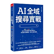 AI 全域搜尋實戰：SEO・AEO・GEO，後AI時代精準行銷必學技巧，有效提升品牌曝光，被AI優先推薦