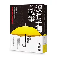 沒有子彈的戰爭