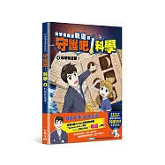 科學傳播者軌道的守護吧!科學 4科學就是愛