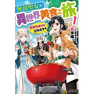 無用聖女的異世界美食之旅 憑藉隱藏技能召喚露營車 (1)