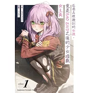 在巷弄裡撿到的女孩，竟是BAD END之後的少女遊戲女主角 (1)