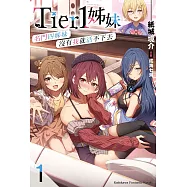 Tier1姊妹 (1) 名門四姊妹沒有我就活不下去