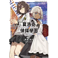 夏洛克+偵探學園 Logic.3 當烏鴉染上虹色之時