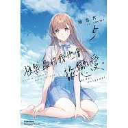 複製品的我也會談戀愛。 (5) Side:Original