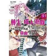 魔法 探險家 轉生為成人遊戲萬年男二又怎樣，我要活用遊戲知識自由生活 (9)